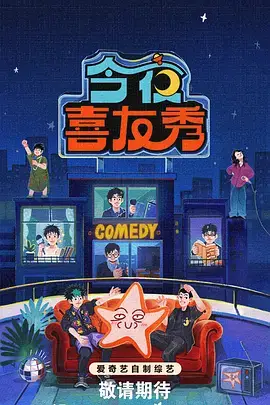 深夜脱口秀现场 节目海报